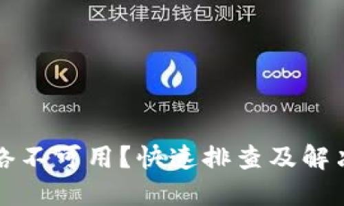 TPWallet网络不可用？快速排查及解决方案全攻略