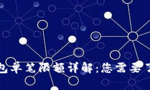 数字人民币钱包单笔限额详解：您需要了解的所有信息