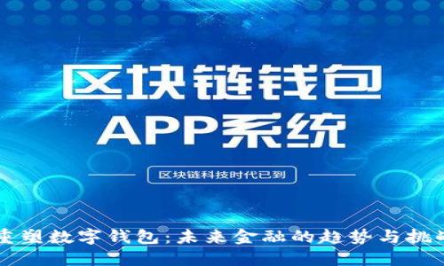 重塑数字钱包：未来金融的趋势与挑战