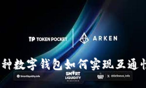 全面解析：各种数字钱包如何实现互通性与应用场景
