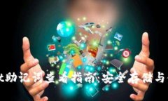 TPWallet助记词查看指南：安