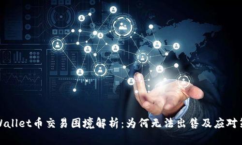 TPWallet币交易困境解析：为何无法出售及应对策略