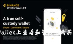 如何在TPWallet上查看和管理