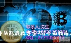 如何关闭钱包中的隐藏数