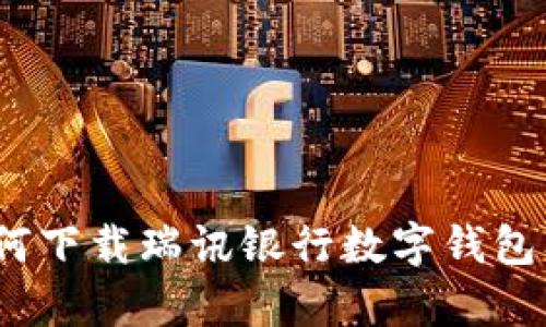 全面指南：如何下载瑞讯银行数字钱包及其功能解析