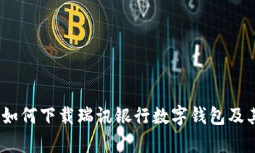 全面指南：如何下载瑞讯银行数字钱包及其功能解析