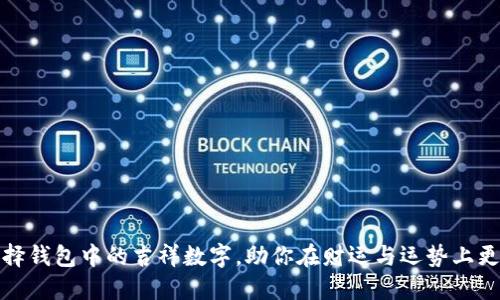 如何选择钱包中的吉祥数字，助你在财运与运势上更进一步