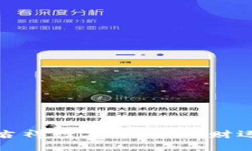 如何选择钱包中的吉祥数字，助你在财运与运势上更进一步