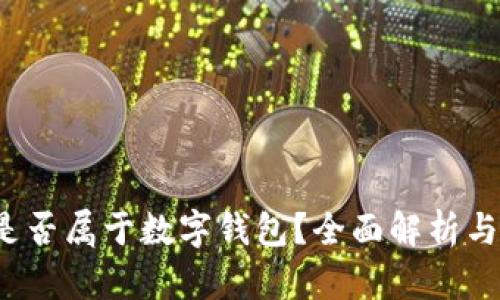  数字通是否属于数字钱包？全面解析与应用场景