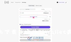 如何在苹果设备上下载并