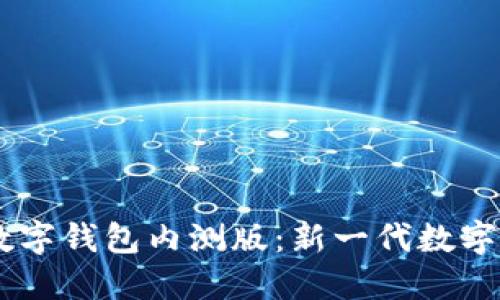 探索农行DCEP数字钱包内测版：新一代数字支付的未来之路