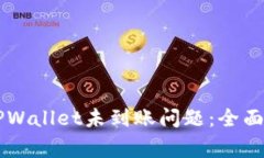 如何解决HT提币到TPWallet未