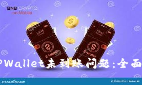 如何解决HT提币到TPWallet未到账问题：全面详解与常见疑问解答