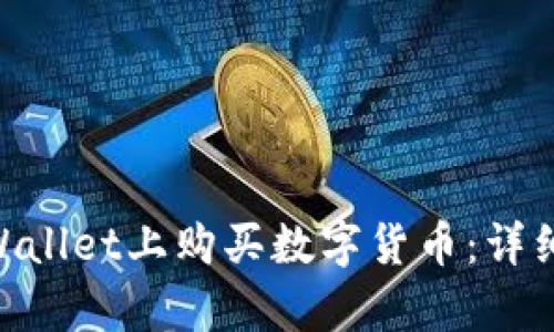 bieoti如何在TPWallet上购买数字货币：详细步骤与换算技巧