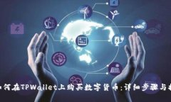 bieoti如何在TPWallet上购买数