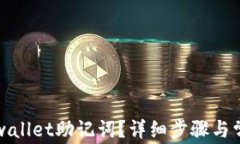 如何找回tpwallet助记词？详