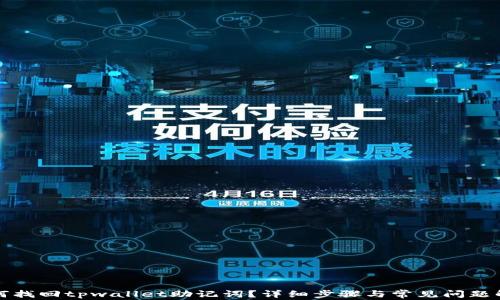 
如何找回tpwallet助记词？详细步骤与常见问题解析