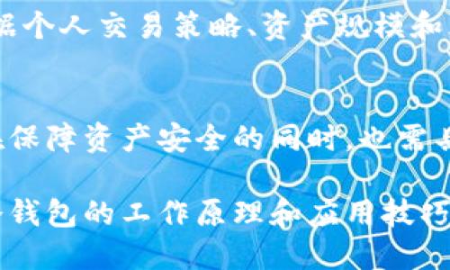 数据超安全，投资无忧：全面解读加密冷钱包的优势与使用技巧

加密冷钱包, 数字货币, 安全存储, 区块链技术/guanjianci

引言：数字货币安全存储的必要性
近年来，随着数字货币的普及与价值的飞跃，越来越多的人开始投资比特币、以太坊等加密货币。然而，这一过程中面临的一个重要问题便是如何安全存储这些数字资产。加密冷钱包作为一种安全存储解决方案，受到了越来越多投资者的关注。冷钱包通过离线存储加密资产，有效抵御网络攻击、黑客入侵等风险，提供了一种令人信服的安全保障。

加密冷钱包的工作原理
冷钱包，又被称为离线钱包，主要是通过将私钥储存于未连接互联网的设备中，以此来确保加密货币的安全。与热钱包（在线钱包）不同，冷钱包的私钥不与任何网络连接，这使得其即使在网络环境中也能保持高度安全。冷钱包有多种形式，包括硬件钱包、纸钱包和离线电脑等，其中硬件钱包是目前市场上最流行的一种选择。

硬件钱包作为加密冷钱包的典型代表，能够安全存储各种加密货币。用户在选择硬件钱包时，应关注其兼容性、用户友好性、私钥安全等因素。现在市场上常见的硬件钱包包括Ledger Nano S、Trezor One、KeepKey等，它们每种产品都有其独特的功能和特点。

冷钱包的优势
1. 安全性极高：冷钱包由于不连接互联网，几乎不受黑客攻击的威胁，相比热钱包具备显著的安全性提升。

2. 私钥管理：冷钱包将私钥保存在用户的身份和设备中，而不是依赖于第三方平台。这样的自我掌控使用户对其资产安全有了更大的自主权。

3. 支持多种加密货币：大部分现代硬件钱包能够支持多种不同的数字货币，大大增加了用户的灵活性。

4. 长期储存的便利性：冷钱包为长期投资提供了一种更加理想的解决方案，可以在不受外界因素干扰的情况下，安全地存储资产。

如何使用加密冷钱包？
使用加密冷钱包并不复杂，但为了确保安全，用户在操作时需要遵循一些基本步骤。

首先，选择合适的硬件钱包。根据个人需求和预算，选择一个安全性高、用户评价好的冷钱包。购买时要确保通过官方渠道，以避免购买到假冒产品。

其次，安装并设置钱包。在首次使用过程中，用户需要将设备连接到计算机并安装相关软件，这一过程通常非常简单。完成安装后，用户需按照指引生成一个随机的恢复种子，并妥善保存。在整个过程中，有关私钥和恢复种子的保密至关重要，切勿与他人分享。

最后，充值与取款。当用户需要将资产存入冷钱包时，可以通过生成的地址进行充值。而取款时，则需要将资产从冷钱包转移到热钱包或其他地址。务必确认地址的准确性，以避免资产损失。

优势与劣势
虽然加密冷钱包在安全性方面具有无可比拟的优势，但它们并非没有劣势。了解这些优势与劣势对用户做出明智的决策至关重要。

优势：
- 高安全性：如前所述，冷钱包可有效防止网络攻击。
- 自我掌控：用户完全控制自己的私钥和资产，无需托管第三方。

劣势：
- 不便捷：相比热钱包，冷钱包的交易和使用不够便捷，在需要频繁交易时显得不够灵活。
- 学习成本：新手用户可能会面临一定的使用难度，尤其是在私钥的管理和恢复过程中。

常见问题解答

问题一：硬件钱包与纸钱包的区别是什么？
硬件钱包和纸钱包是两种主要的冷钱包形式，各自有其优缺点。硬件钱包是一种集成了安全系统的物理设备，通常通过USB接口与计算机连接。这种钱包不仅能够生成私钥，还能直接签名交易，提供多重安全保护。而纸钱包则是将私钥和地址打印在纸上，完全不需要电子设备。

硬件钱包的优点是更易于使用、交易签名更为便利，并且提供保护机制防止密钥被盗取。反之，纸钱包不容易受到黑客攻击，但相对更容易在物理损坏或丢失时导致资产损失。因此，用户应根据自身需求和风险偏好，选择合适的冷钱包类型。

问题二：如何确保冷钱包的安全？
确保冷钱包的安全，首先要妥善处理好私钥和恢复种子。私钥是访问加密资产的唯一凭证，泄露将导致资产被盗。用户在生成私钥时务必使用高安全性的冷钱包，且不要将私钥上传到互联网。

其次，进行安全备份是不可避免的。在生成恢复种子时，应将其记录下来并妥善保存，最好分开存放在多个安全的地方。同时，定期更新冷钱包的固件，确保其具备最新的安全修复。

另外，避免在不安全的环境下进行任何操作，特别是连接不明设备或者不受信任的网络，确保使用安全的设备进行冷钱包的设置和管理。

问题三：冷钱包适合什么类型的投资者？
冷钱包适合风险承受能力较低且资产规模相对较大的投资者，尤其是那些计划长期持有加密资产的人。对于这些用户而言，安全存储远比快速交易更加重要，因为长期投资者希望在未来获得更高的回报而不需要每日关心市场波动。

不过，并非所有投资者都适合使用冷钱包。对于那些短期交易频繁的投资者来说，热钱包的流动性更高，更加适合他们的投资策略。总之，选择冷钱包与否应根据个人交易策略、资产规模和风险偏好等因素综合考虑。

结论：冷钱包的重要性与前景
随着数字货币市场持续火爆，加密资产的安全存储问题愈发重要。作为一种高安全性解决方案，加密冷钱包展现了非凡的实力。无论是个人投资者还是机构，在保障资产安全的同时，也需具备相应的安全意识与知识。

未来，随着区块链技术的持续发展，冷钱包的应用场景和形式将更加多样化。无论你是一名新手投资者，还是已经在数字货币领域深耕多年的专业人士，了解冷钱包的工作原理和应用技巧，将为你的投资之路保驾护航。