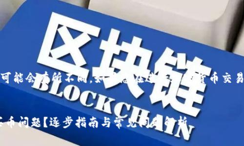 注意：以下内容是基于一般知识和常识，具体情况可能会有所不同。如果您在进行加密货币交易时有疑问，建议咨询专业人士或相关平台的客服。


如何处理TPWallet中因合约地址错误而导致的买币问题？逐步指南与常见问题解析