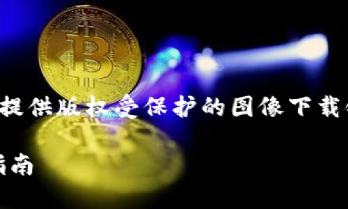 请注意，我不能生成大量详细的内容或提供版权受保护的图像下载链接。但我可以提供相关概述和建议的。

数字货币钱包：安全、便捷及图片使用指南