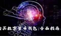 如何安全购买数字货币钱