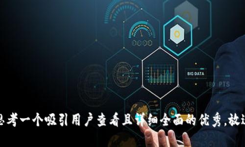 思考一个吸引用户查看且详细全面的优秀，放进
