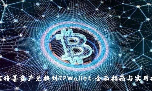 如何将善资产兑换到TPWallet：全面指南与实用技巧