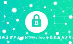 如何将善资产兑换到TPWa