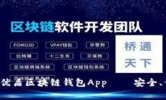  全面解析优盾区块链钱包