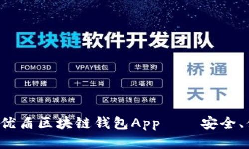  全面解析优盾区块链钱包App——安全、便捷与创新