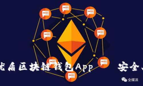  全面解析优盾区块链钱包App——安全、便捷与创新