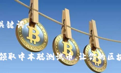 以下是您请求的和关键词：


如何通过TPWallet领取中本聪测试币，让你的区块链体验更上一层楼