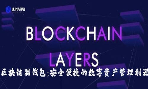 区块链猫钱包：安全便捷的数字资产管理利器