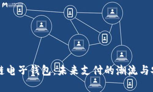 苹果区块链电子钱包：未来支付的潮流与安全性解析