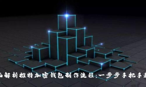 全面解析推特加密钱包制作流程：一步步手把手教学