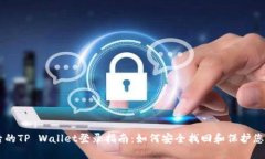 手机丢失后的TP Wallet登录