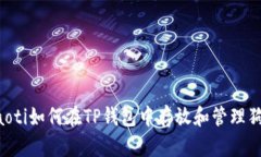 boyaoti如何在TP钱包中存放