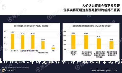 如何在TPWallet中绑定银行卡：详细教程与常见问题解答