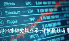 如何在TPWallet中绑定银行卡