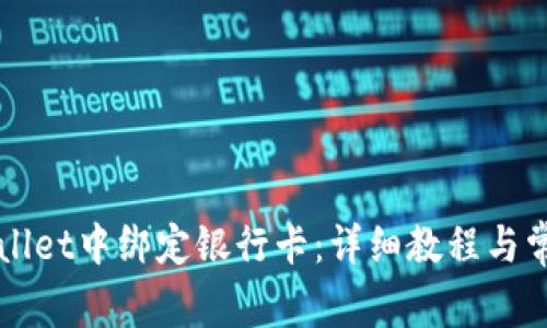 如何在TPWallet中绑定银行卡：详细教程与常见问题解答