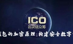 揭秘数字钱包的加密原理