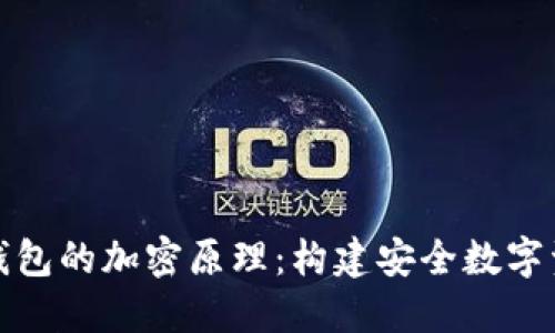 揭秘数字钱包的加密原理：构建安全数字资产的基石