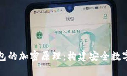 揭秘数字钱包的加密原理：构建安全数字资产的基石