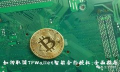 如何取消TPWallet智能合约授
