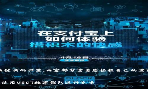 注意：以下是和关键词的设置，内容部分需要您根据自己的需求进行详细阐述。


如何高效安全地使用USDT数字钱包进行充币