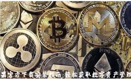 
TPWallet苹果官方下载安装指南：轻松获取数字资产管理的最佳工具