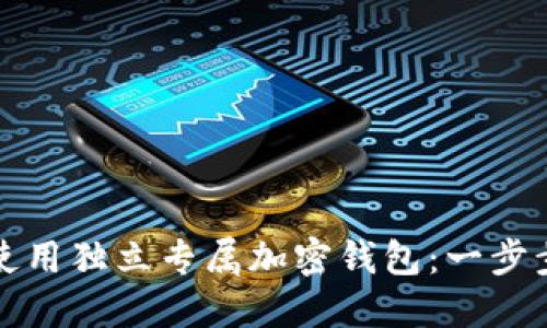 如何高效使用独立专属加密钱包：一步步详细指南