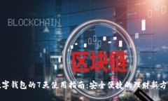 数字钱包的7天使用指南：