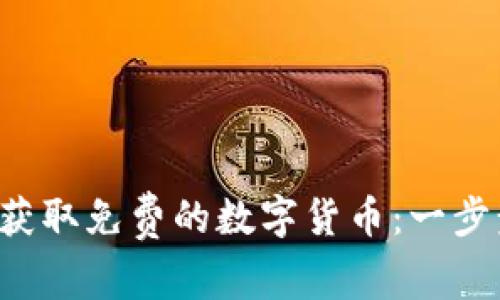 : 通过TPWallet 获取免费的数字货币：一步步指南及注意事项