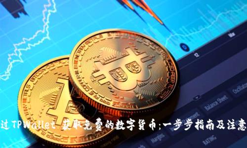 : 通过TPWallet 获取免费的数字货币：一步步指南及注意事项